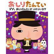 おしりたんてい ププッ おしりたんていが ふたりいる！？（ポプラ社） [電子書籍]