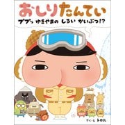 おしりたんてい ププッ ゆきやまの しろい かいぶつ！？（ポプラ社） [電子書籍]