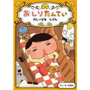 おしりたんてい カレーなる じけん（ポプラ社） [電子書籍]