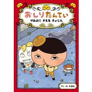 おしりたんてい やみよに きえる きょじん（ポプラ社） [電子書籍]