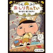 おしりたんてい かいとう VS たんてい（ポプラ社） [電子書籍]