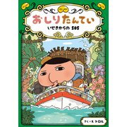 おしりたんてい いせきからのSOS（ポプラ社） [電子書籍]