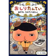おしりたんてい あやうし たんていじむしょ（ポプラ社） [電子書籍]