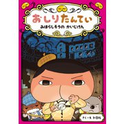 おしりたんてい みはらしそうの かいじけん（ポプラ社） [電子書籍]
