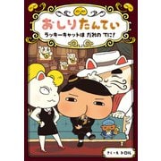 おしりたんてい ラッキーキャットは だれの てに！（ポプラ社） [電子書籍]