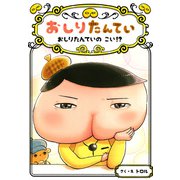 おしりたんてい おしりたんていの こい！？（ポプラ社） [電子書籍]