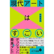 現代アートはすごい デュシャンから最果タヒまで（ポプラ社） [電子書籍]