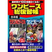 最終章が100倍面白くなる！ ワンピース総復習帳（スタジオ・グリーン） [電子書籍]
