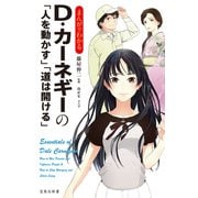 まんがでわかるD・カーネギーの「人を動かす」「道は開ける」（宝島社） [電子書籍]