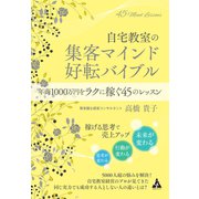 自宅教室の集客マインド 好転バイブル（合同フォレスト） [電子書籍]