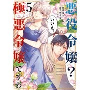 悪役令嬢？ いいえ、極悪令嬢ですわ （5）（KADOKAWA） [電子書籍]