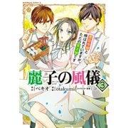 麗子の風儀 悪役令嬢と呼ばれていますが、ただの貧乏娘です（3）（KADOKAWA） [電子書籍]