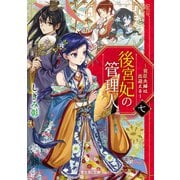 後宮妃の管理人 七 ～寵臣夫婦は出迎える～（KADOKAWA） [電子書籍]