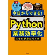 今日からできる！ Python業務効率化スキルが身につく本（KADOKAWA） [電子書籍]
