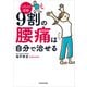 イラスト図解 9割の腰痛は自分で治せる（KADOKAWA） [電子書籍]