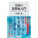 日本の思想家入門 「揺れる世界」を哲学するための羅針盤（KADOKAWA） [電子書籍]