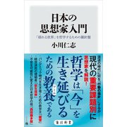 日本の思想家入門 「揺れる世界」を哲学するための羅針盤（KADOKAWA） [電子書籍]