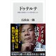 ドゥテルテ 強権大統領はいかに国を変えたか（KADOKAWA） [電子書籍]