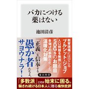 バカにつける薬はない（KADOKAWA） [電子書籍]