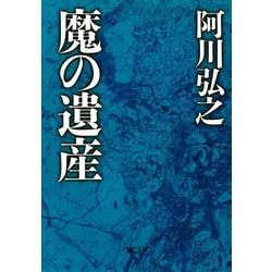 ヨドバシ.com - 魔の遺産（PHP研究所） [電子書籍] 通販【全品無料配達】