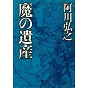 魔の遺産（PHP研究所） [電子書籍]