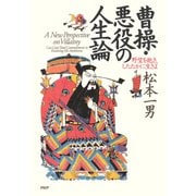 曹操・悪役の人生論 野望を抱き、したたかに生きよ（PHP研究所） [電子書籍]