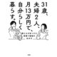 31歳、夫婦2人、月13万円で、自分らしく暮らす。（大和出版） 僕たちが見つけた質素で最強の生き方（PHP研究所） [電子書籍]