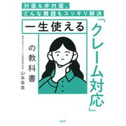 対面＆非対面、どんな難題もスッキリ解決 一生使える「クレーム対応」の教科書（大和出版）（PHP研究所） [電子書籍]
