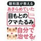 眼科医が教える あきらめていた目もとのクマ・たるみは自分で治せる！（PHP研究所） [電子書籍]