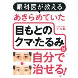 ヨドバシ.com - 眼科医が教える あきらめていた目もとのクマ・たるみは