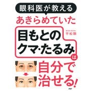眼科医が教える あきらめていた目もとのクマ・たるみは自分で治せる！（PHP研究所） [電子書籍]