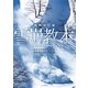 増補改訂版 雪崩教本（山と溪谷社） [電子書籍]