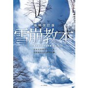 増補改訂版 雪崩教本（山と溪谷社） [電子書籍]