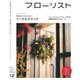 フローリスト 2022年12月号（誠文堂新光社） [電子書籍]