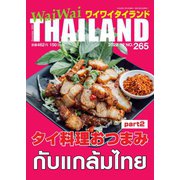 ワイワイタイランド 265（ワイワイタイランド） [電子書籍]