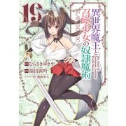 異世界魔王と召喚少女の奴隷魔術（19）（講談社） [電子書籍]