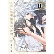 あたし専属、魔法使いさま！（2）（講談社） [電子書籍]