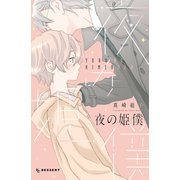 夜の姫僕（講談社） [電子書籍]