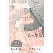 夜の姫僕 プチデザ（3）（講談社） [電子書籍]