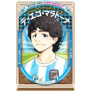 ディエゴ・マラドーナ（学習まんが 世界の伝記NEXT）（集英社） [電子書籍]