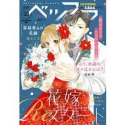 ベツフラ 2022年20号（2022年11月9日発売）（小学館） [電子書籍]