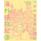 つかれたときに読む海外旅日記 3（小学館） [電子書籍]