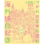 つかれたときに読む海外旅日記 3（小学館） [電子書籍]