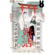 縁結び神社の婚活プロジェクト～ウサ耳男子のお手伝い～【単話】 4（小学館） [電子書籍]