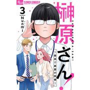 榊原さん！～最高で最愛の同僚～【単話】 3（小学館） [電子書籍]