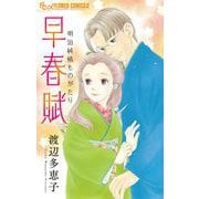 早春賦【単話】（小学館） [電子書籍]