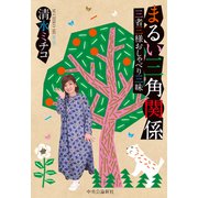 まるい三角関係 三者三様おしゃべり三昧（中央公論新社） [電子書籍]