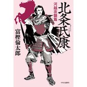 北条氏康 河越夜襲篇（中央公論新社） [電子書籍]