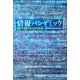 情報パンデミック あなたを惑わすものの正体（中央公論新社） [電子書籍]