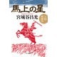 馬上の星  小説・馬援伝（中央公論新社） [電子書籍]